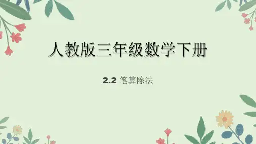  人教版三年级下册数学2.2 笔算除法(课件)