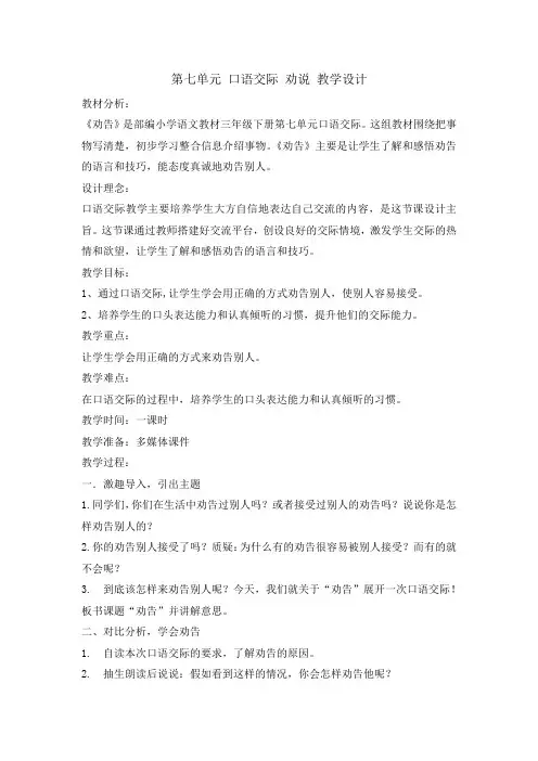 三年级下册语文教案- 第七单元口语交际 劝说   人教部编版