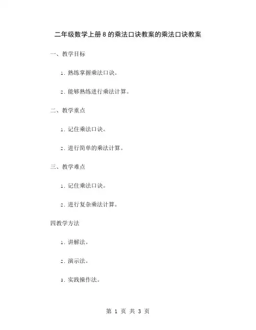 二年级数学上册8的乘法口诀教案