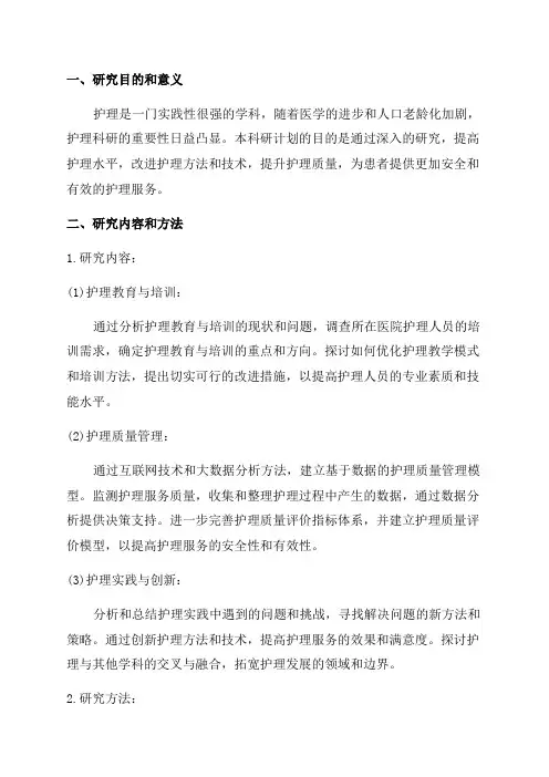 2024年护理科研计划