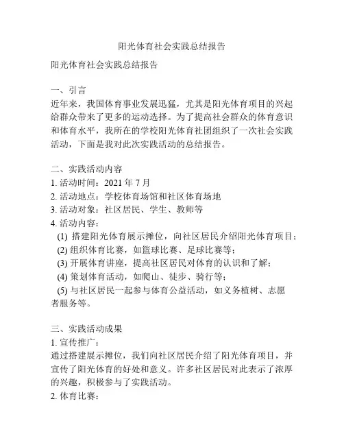 阳光体育社会实践总结报告