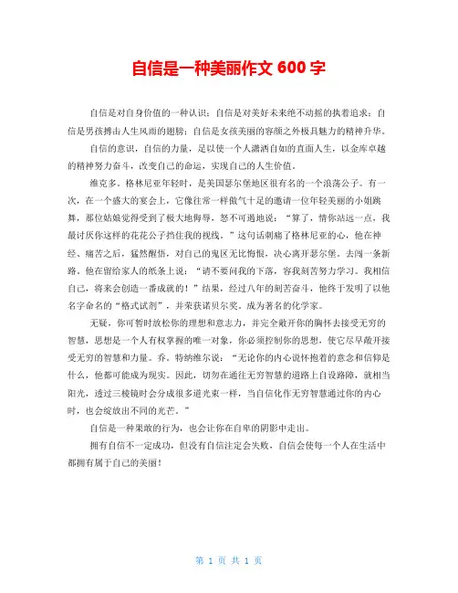 自信是一种美丽作文600字