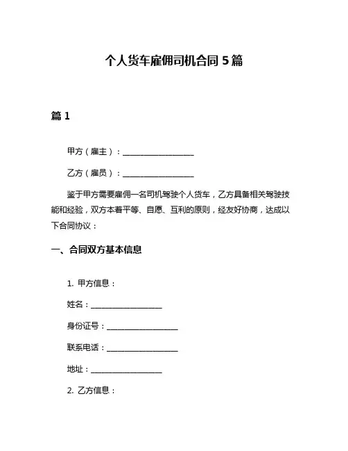 个人货车雇佣司机合同5篇