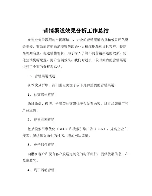 营销渠道效果分析工作总结