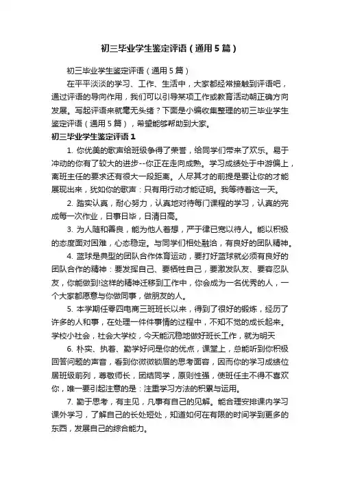 初三毕业学生鉴定评语（通用5篇）