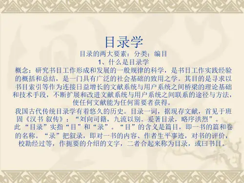 目录学