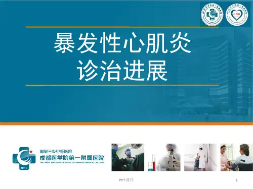 暴发性心肌炎  ppt课件