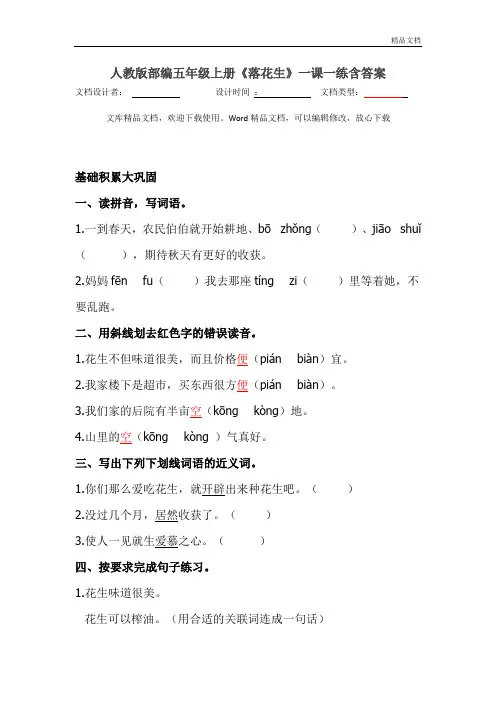 编版小学五年级语文上册落花生》一课一练(含答案)