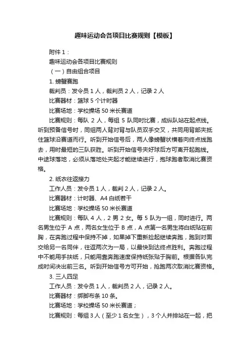 趣味运动会各项目比赛规则【模板】