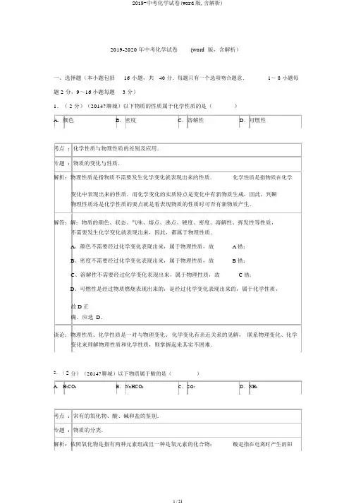 2019-中考化学试卷(word版,含解析)