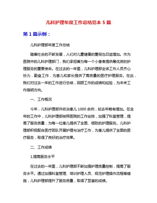 儿科护理年度工作总结范本5篇