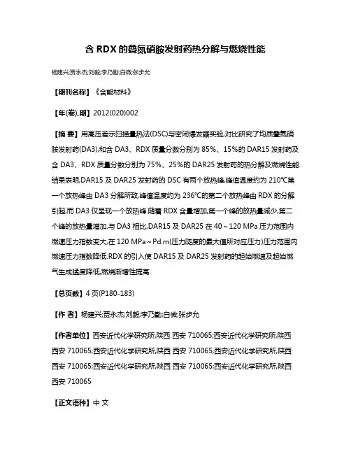 含RDX的叠氮硝胺发射药热分解与燃烧性能