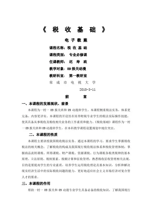 税收基础教案