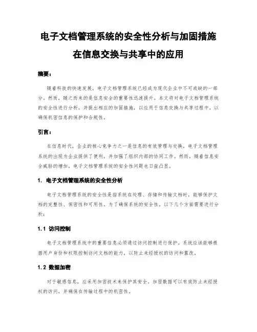 电子文档管理系统的安全性分析与加固措施在信息交换与共享中的应用