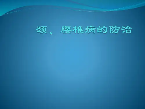 颈腰椎病的防治PPT课件