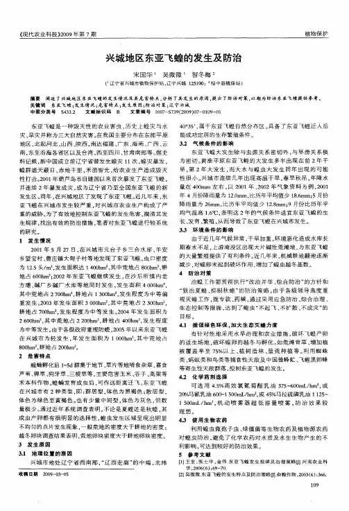 兴城地区东亚飞蝗的发生及防治