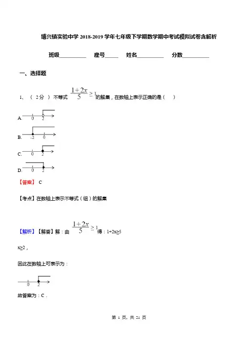 博兴镇实验中学2018-2019学年七年级下学期数学期中考试模拟试卷含解析