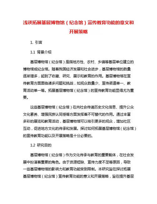 浅谈拓展基层博物馆(纪念馆)宣传教育功能的意义和开展策略