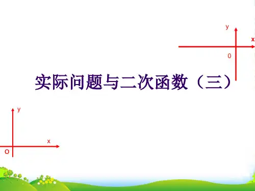 人教版九年级数学上册《实际问题与二次函数》课件(共13张PPT)