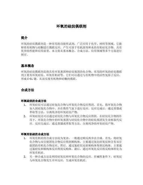 环氧的硅烷偶联剂
