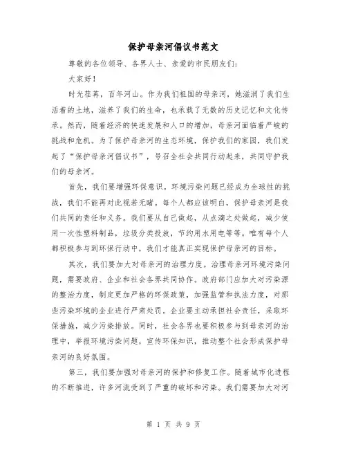 保护母亲河倡议书范文（六篇）