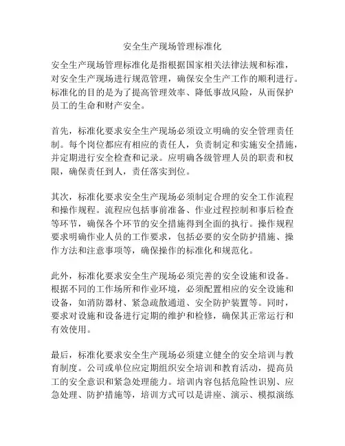 安全生产现场管理标准化