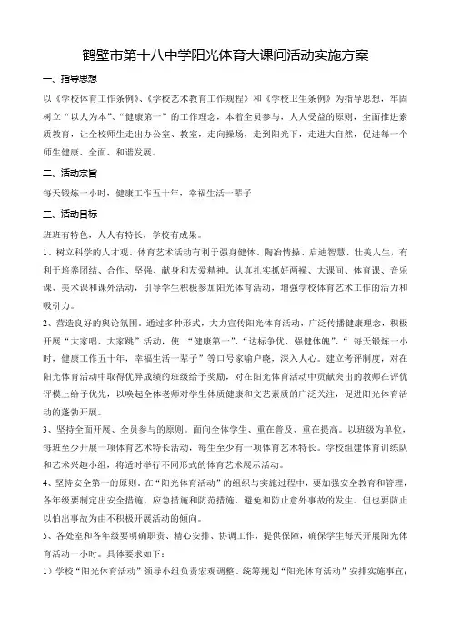 阳光体育大课间活动实施方案