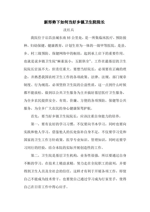 新形势下如何当好乡镇卫生院院长