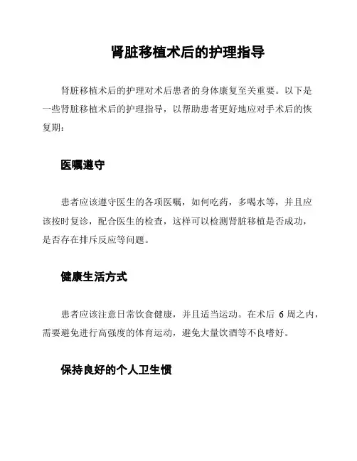 肾脏移植术后的护理指导