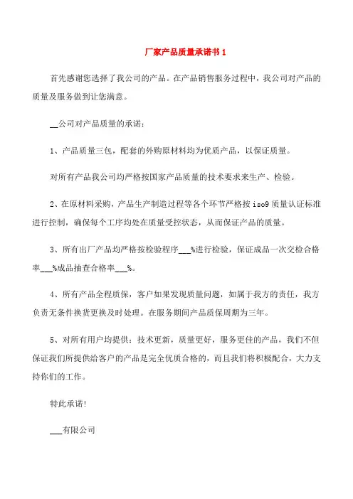 厂家产品质量承诺书6篇