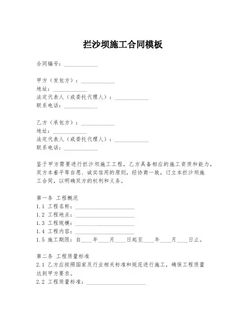 拦沙坝施工合同模板