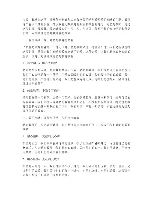 演讲稿幼儿教师爱的奉献