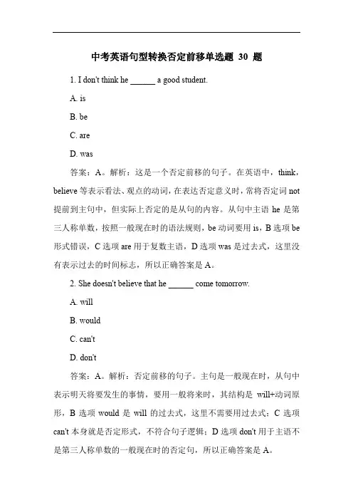中考英语句型转换否定前移单选题 30 题