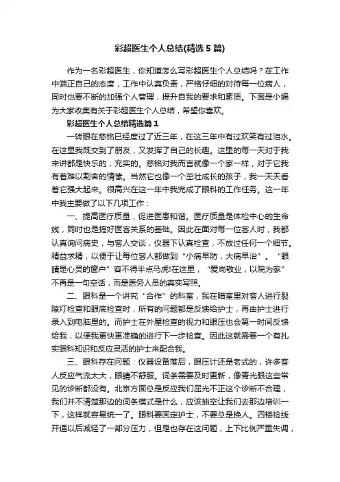 彩超医生个人总结（精选5篇）