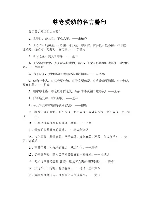 尊老爱幼的名言警句