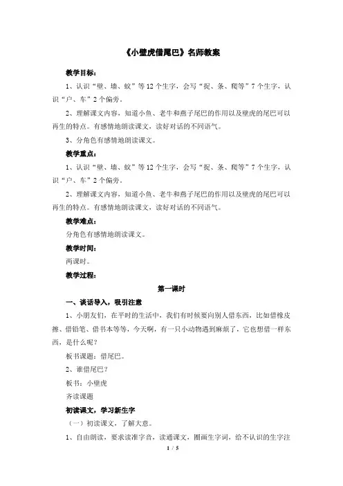 部编人教版一年级语文下册第21课《小壁虎借尾巴》名师教案