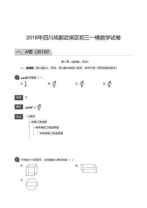 2018年四川成都武侯区初三一模数学试卷