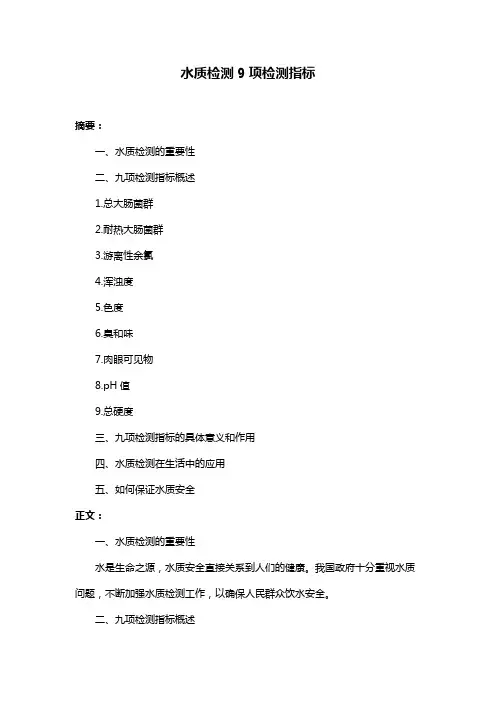 水质检测9项检测指标