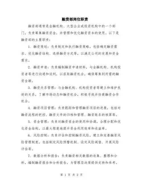 融资部岗位职责 2