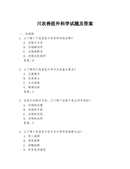 川农兽医外科学试题及答案