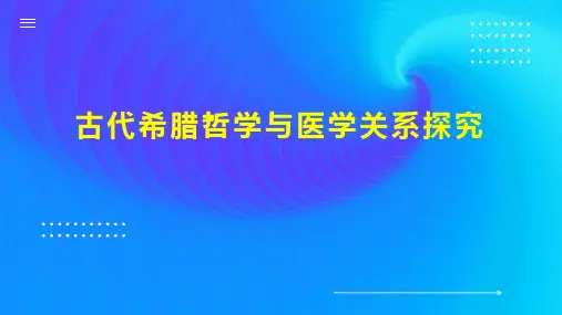 古代希腊哲学与医学关系探究