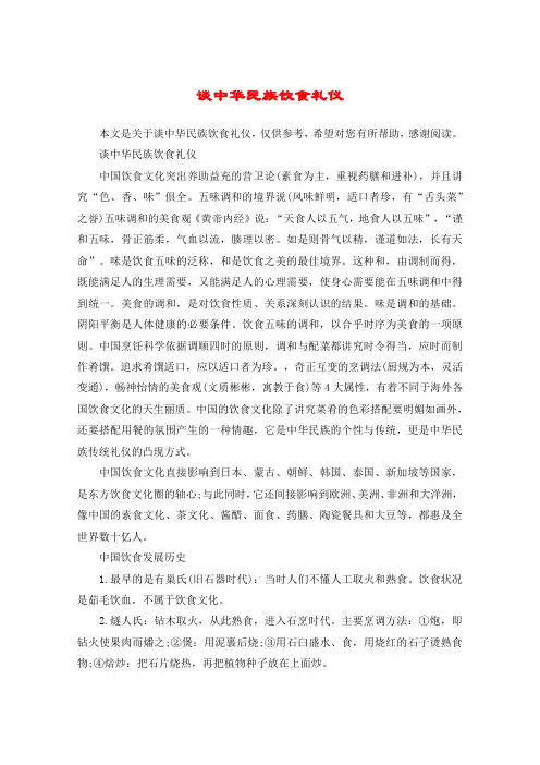谈中华民族饮食礼仪