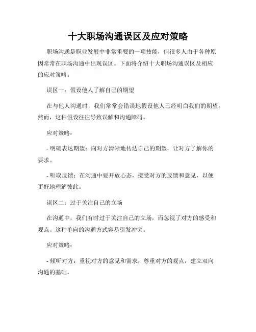 十大职场沟通误区及应对策略