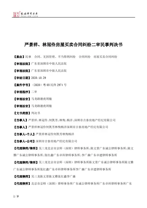 严景祥、林冠伶房屋买卖合同纠纷二审民事判决书