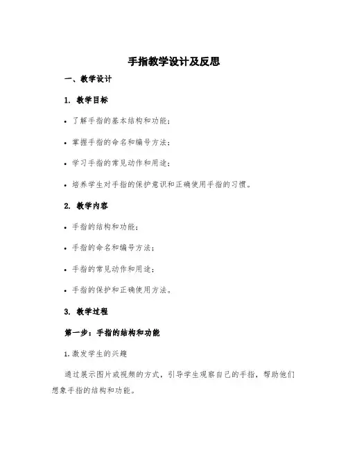 《手指》教学设计及反思