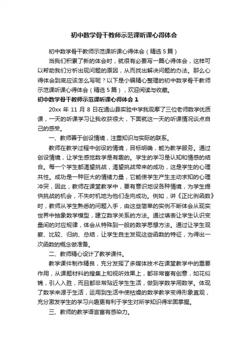 初中数学骨干教师示范课听课心得体会（精选5篇）