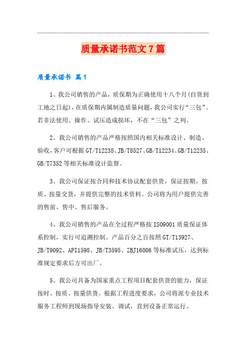 质量承诺书范文7篇