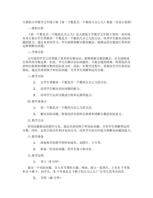 人教版小学数学五年级下册《求一个数是另一个数的几分之几》教案(含设计意图)