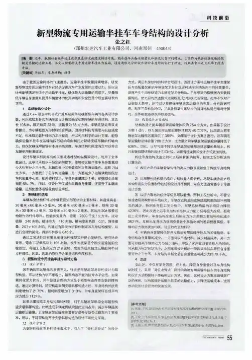 新型物流专用运输半挂车车身结构的设计分析