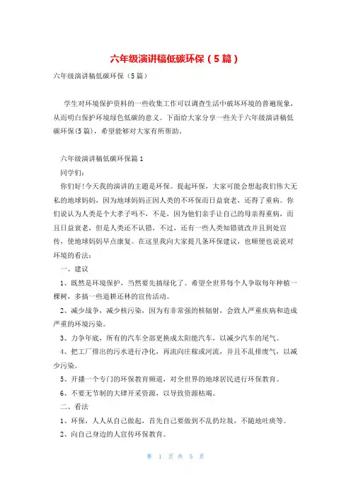 六年级演讲稿低碳环保(5篇)
